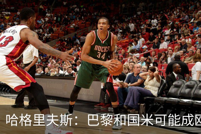 哈格里夫斯：巴黎&国米可能成欧冠黑马