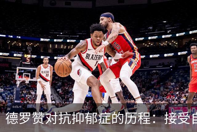 德罗赞对抗抑郁症的历程：接受自己不完美 提醒自己“你很重要”