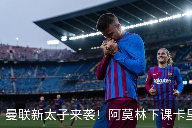 曼联新太子来袭！阿莫林下课卡里克上任，梅努直接续约到2031年