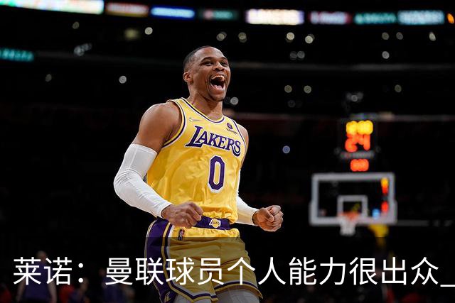 莱诺：曼联球员个人能力很出众 克洛普能重燃点燃德国球迷的热情