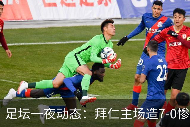 足坛一夜动态：拜仁主场造7-0惨案，切尔西0-3创88年耻辱纪录