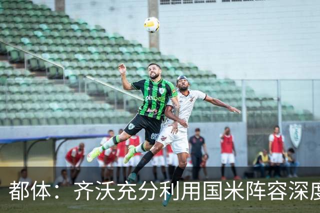 都体：齐沃充分利用国米阵容深度优势，扩大了轮换范围